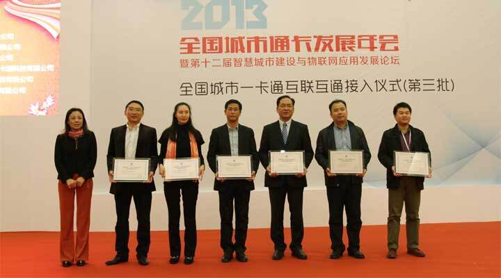 金年会电子获得《全国城市一卡通系统集成企业互联互通资质证书》
