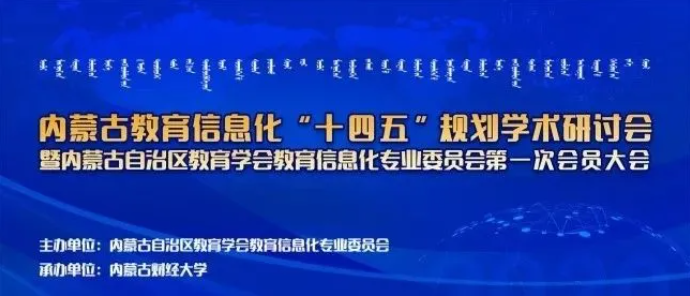 金年会参加内蒙古教育信息化“十四五”规划研讨会并作主题报告宣讲(图1)
