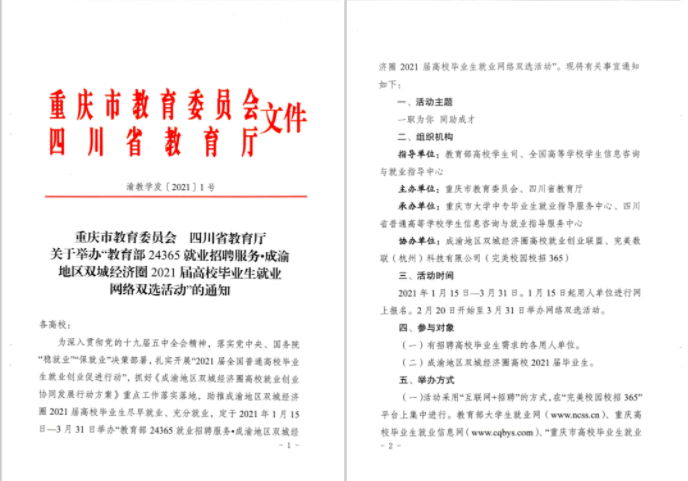 一职为你，同助成才！“川渝”教育官方联手“校招365”举办2021届毕业生网络双选会(图1)