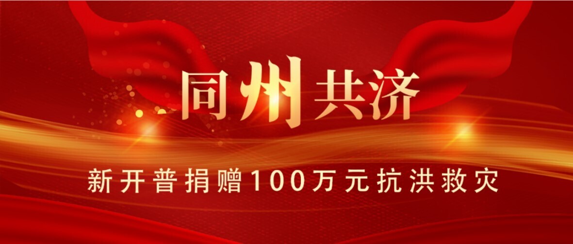 同“州”共济！金年会为抗洪救灾捐款100万元(图1)
