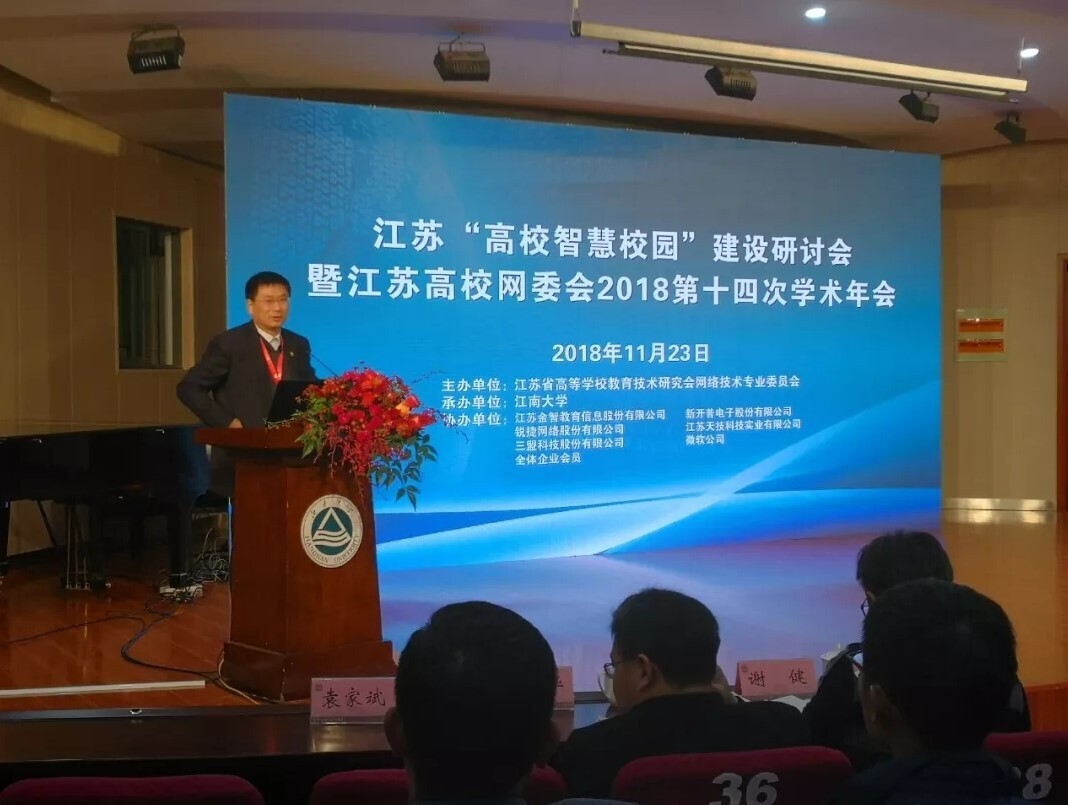 会议 | 重聚江南，金年会亮相江苏省高校智慧校园建设研讨会(图1)