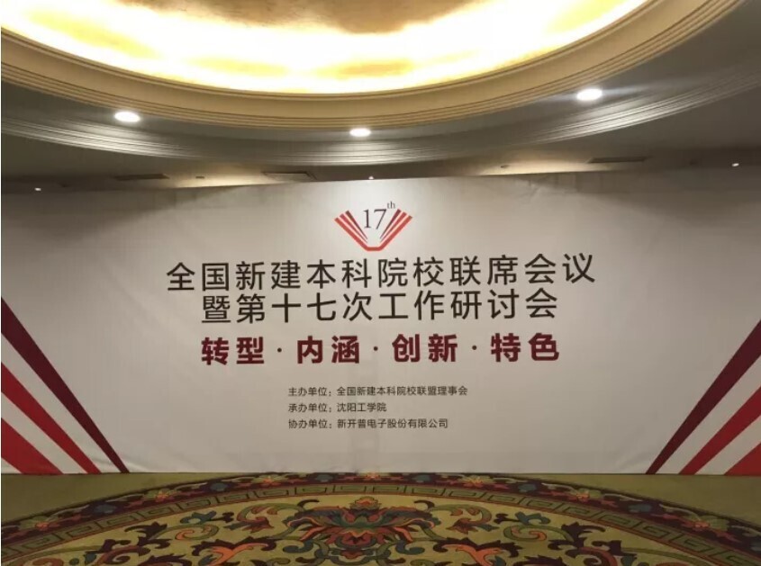 全国新建本科联席会议隆重举行， 金年会与高校共话人才培养(图1)