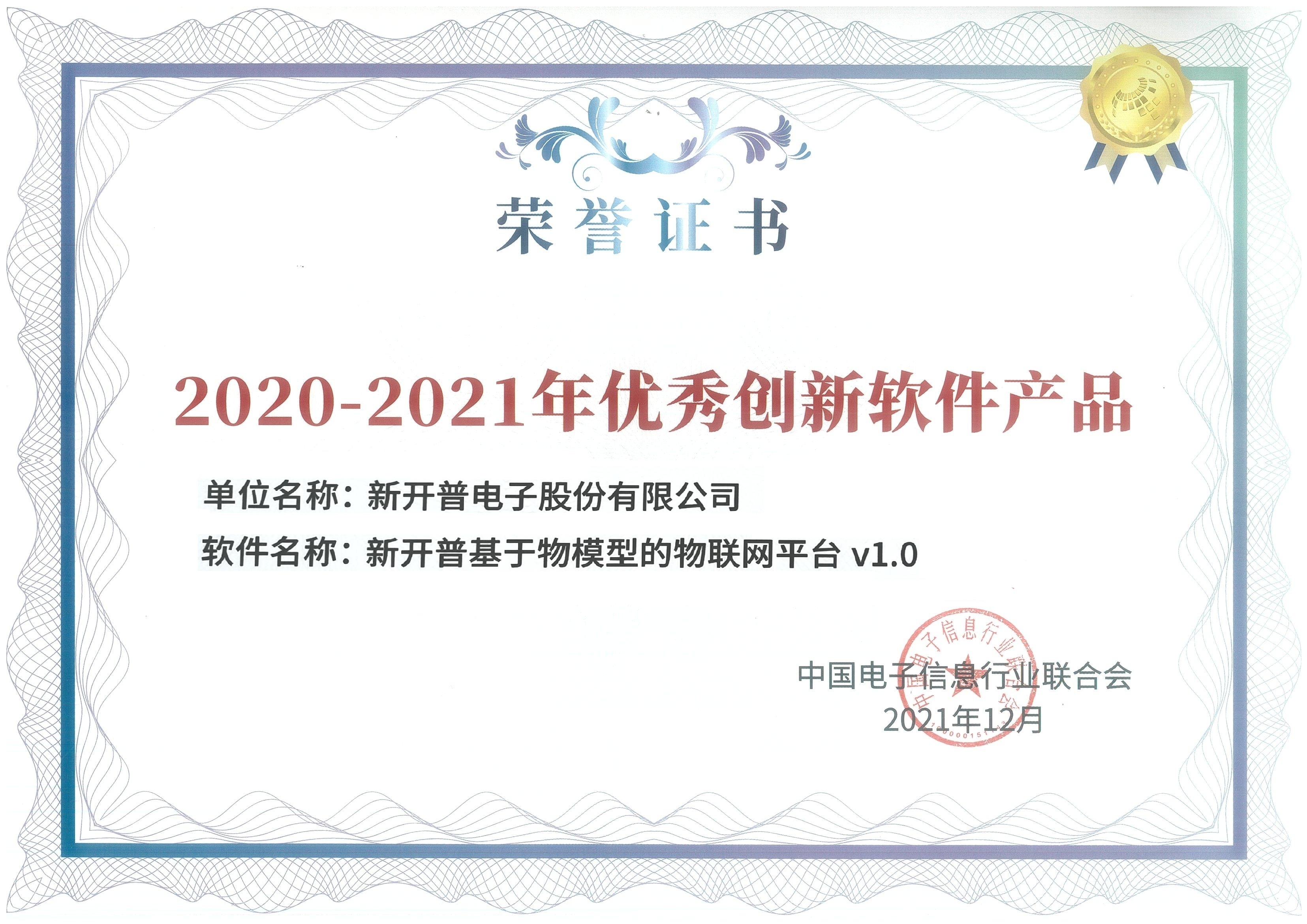 金年会国密一卡通管理系统、基于物模型的物联网平台双双荣获优秀创新软件产品证书！(图2)